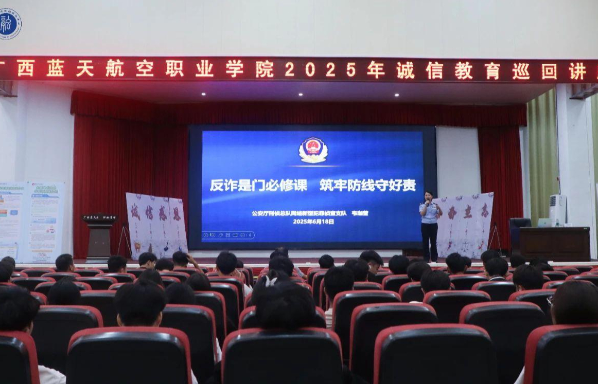 广西蓝天航空职业学院2025年诚信教育巡回讲座