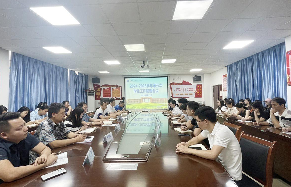 我校召开6月份学生管理工作会议